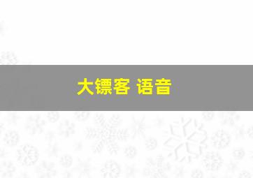 大镖客 语音